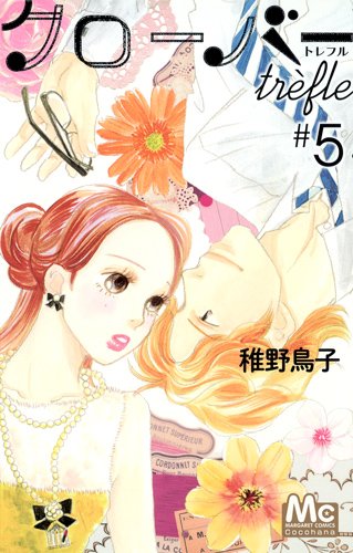 クローバーtrefleトレフル５巻 Cocohana おとな女子マンガvip