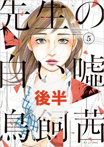 男女の不平等 性をえぐる話題作 先生の白い嘘５巻前半あらすじ ネタバレ おとな女子マンガvip