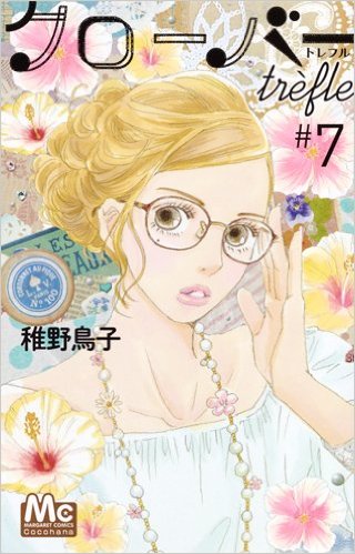 クローバーtrefleトレフル７巻 感想 ネタバレ Cocohana おとな女子マンガvip