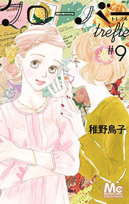 クローバーtrefleトレフル９巻 感想 ネタバレ Cocohana おとな女子マンガvip