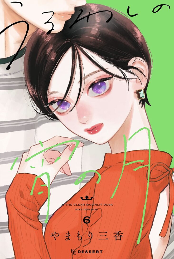 うるわしの宵の月6巻