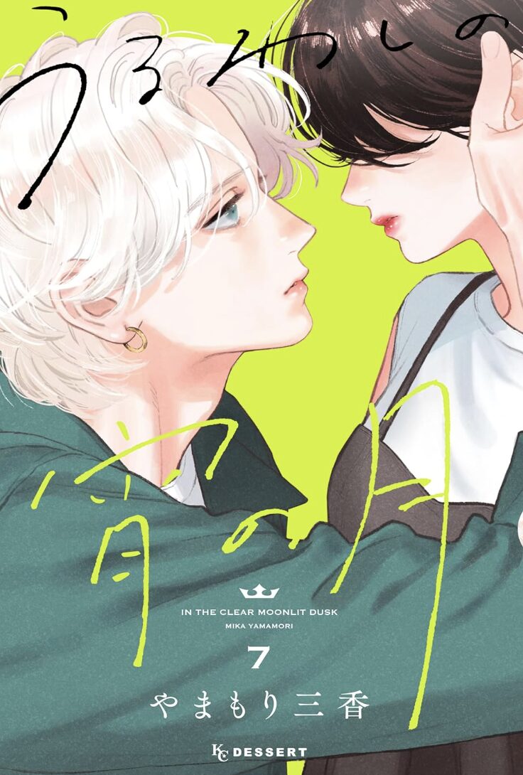 うるわしの宵の月7巻