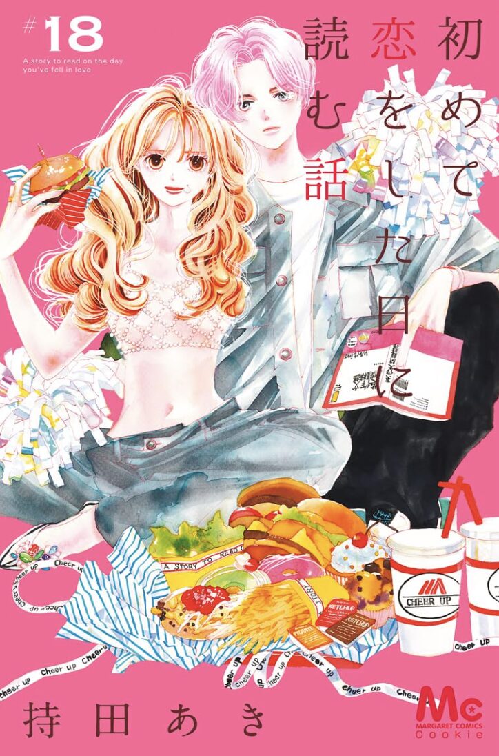 はじこい18巻