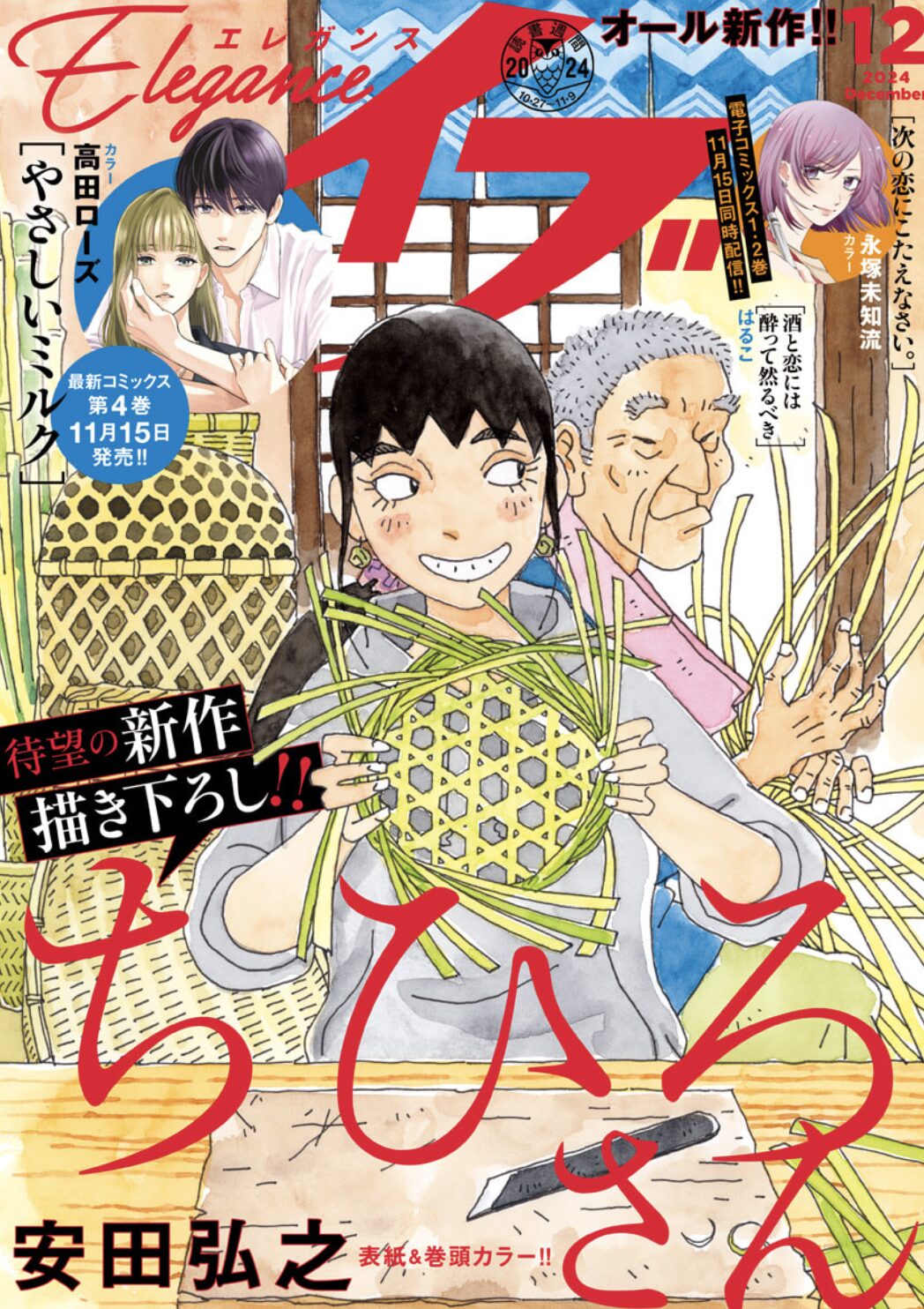 エレガンスイブ12月号2024