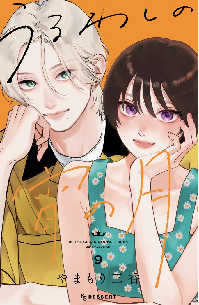 うるわしの宵の月9巻