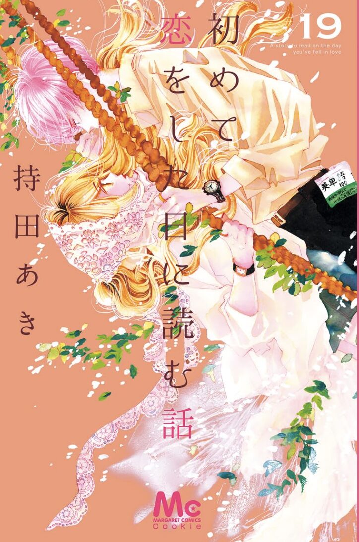 初めて恋をした日に読む話19巻
