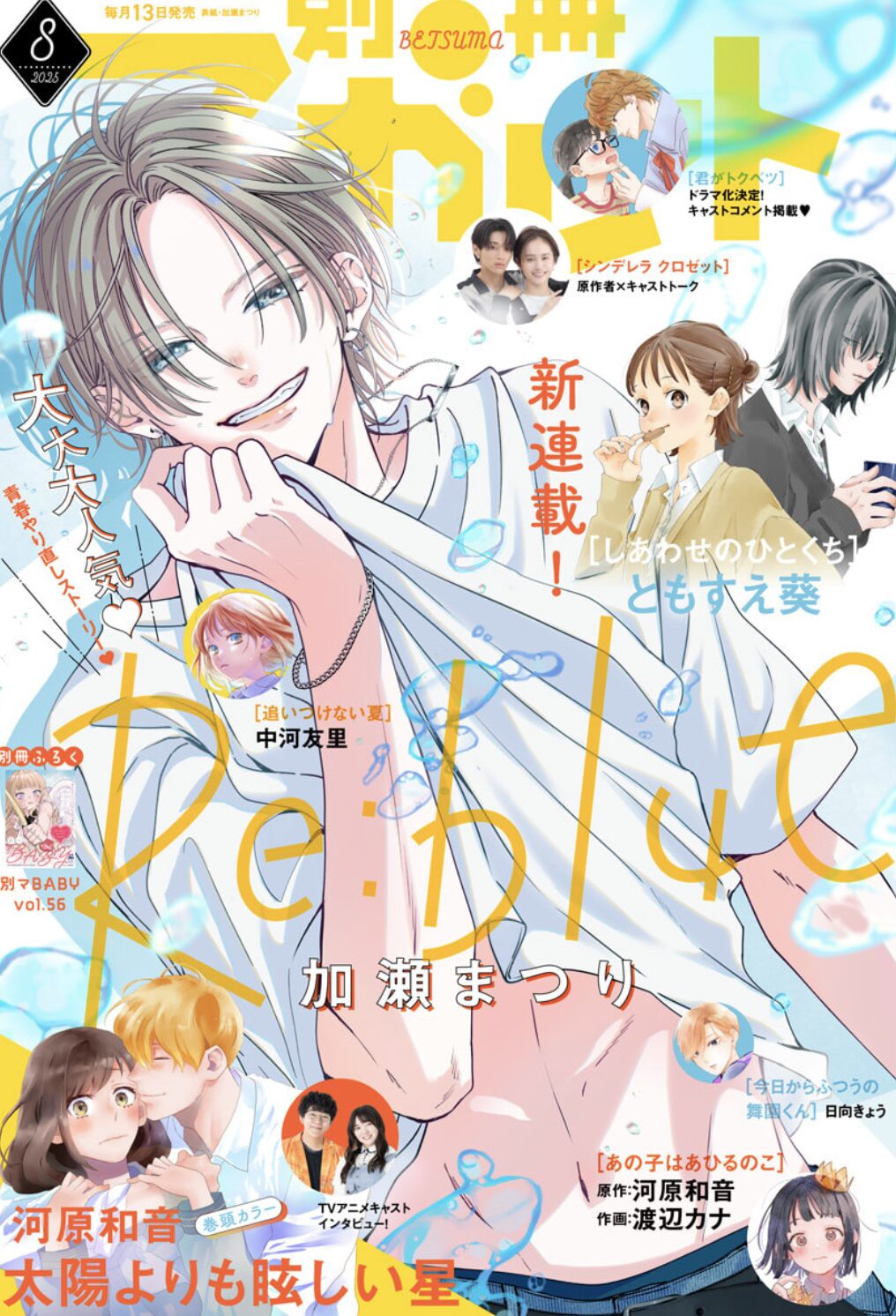 別冊マーガレット8月号2025