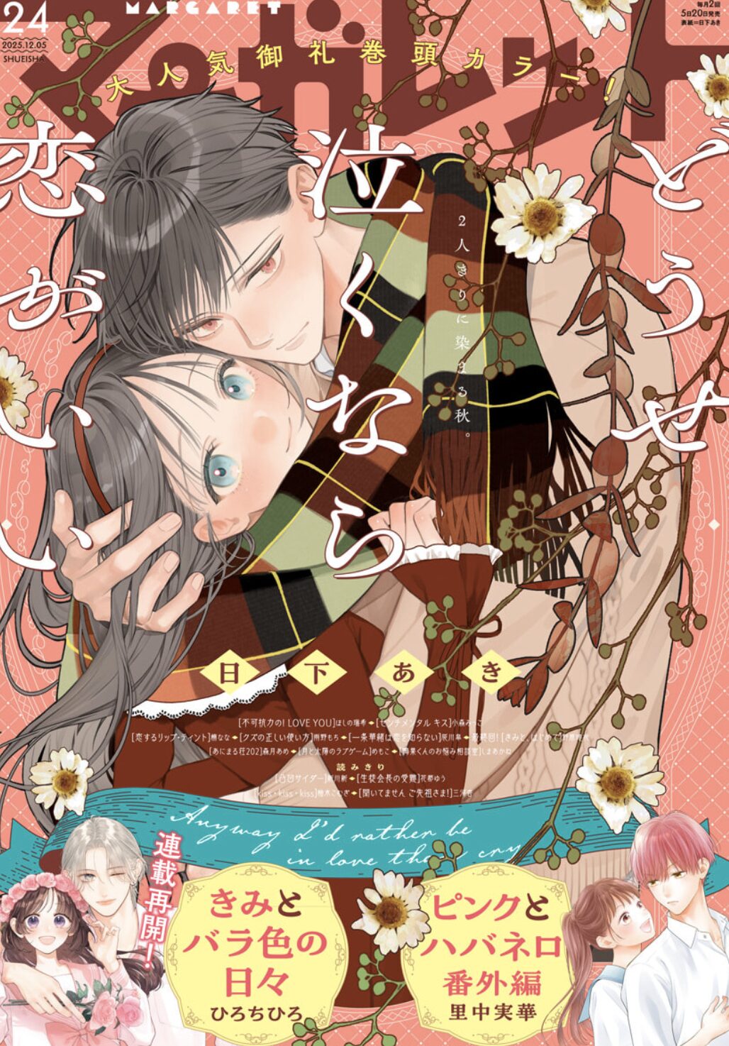 マーガレット24号2025