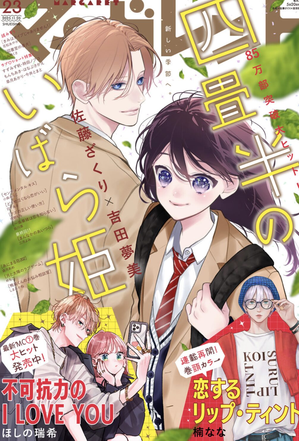 マーガレット23号2025