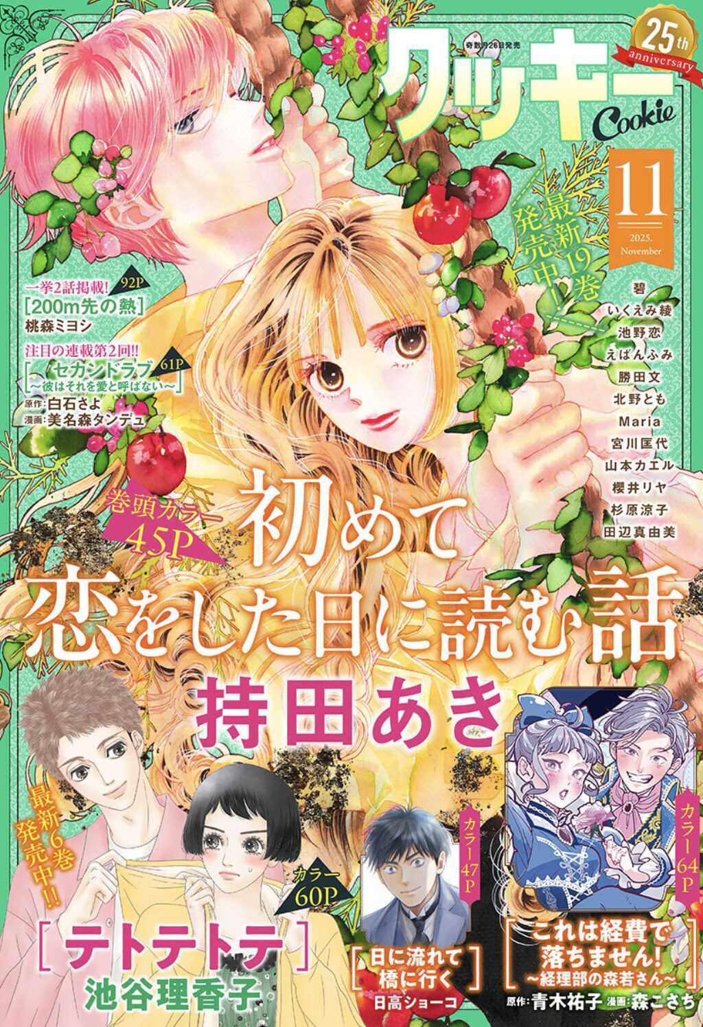 クッキー11月号2025