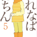 ふれなばおちん
