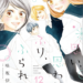 思い、思われ、ふり、ふられ12巻