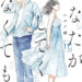 あなたがしてくれなくても11巻