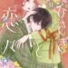 ゆびさきと恋々11巻